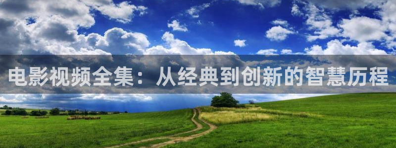 小优视频茄子视频：电影视频全集：从经典到创新的智慧历程