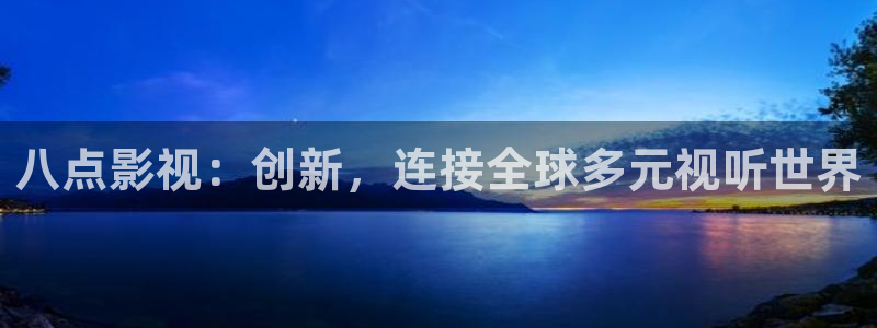 樱花视频茄子视频：八点影视：创新，连接全球多元视听世界