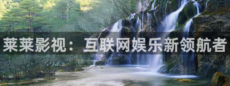 四虎茄子视频：莱莱影视：互联网娱乐新领航者