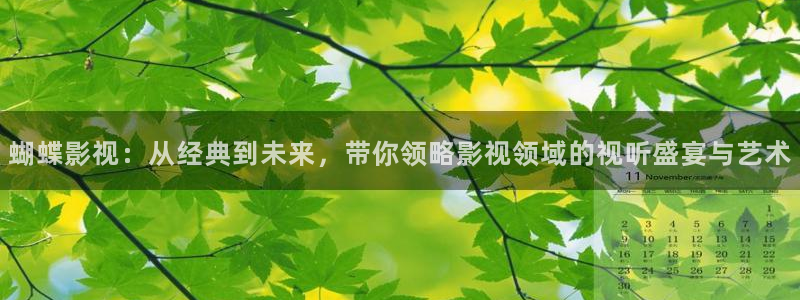 茄子视频 magnet：蝴蝶影视：从经典到未来，带你领略影视领域的视听盛宴与艺术