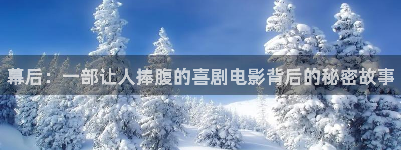 茄子视频a：幕后：一部让人捧腹的喜剧电影背后的秘密故事