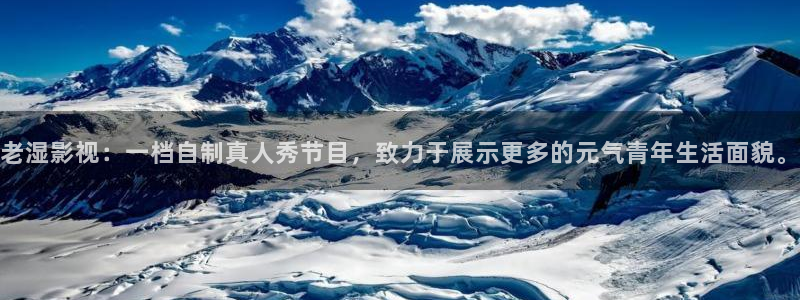 茄子视频18：老湿影视：一档自制真人秀节目，致力于展示更多的元气青年生活面貌。