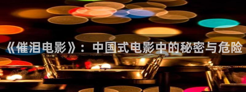 茄子视频qz：《催泪电影》：中国式电影中的秘密与危险