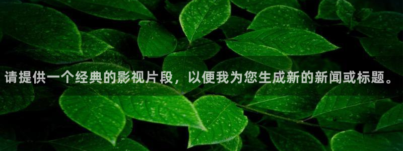 茄子视频一：请提供一个经典的影视片段，以便我为您生成新的新闻或标题。