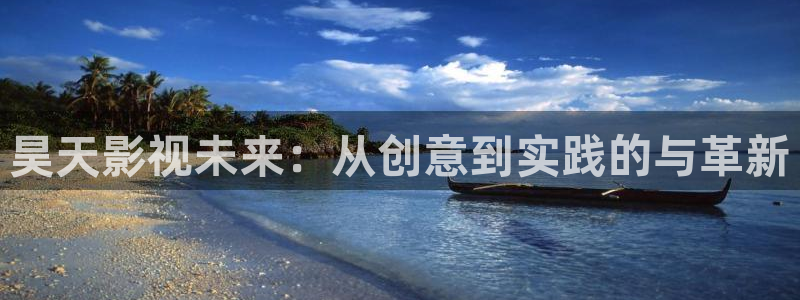 樱花视频茄子视频：昊天影视未来：从创意到实践的与革新