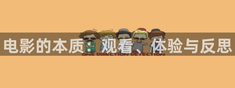 樱花视频茄子视频：电影的本质：观看、体验与反思