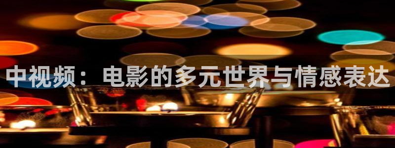 茄子视频色版：中视频：电影的多元世界与情感表达