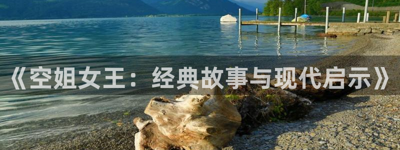 茄子视频www：《空姐女王：经典故事与现代启示》