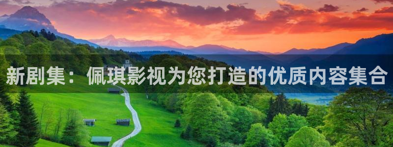 茄子视频qz：新剧集：佩琪影视为您打造的优质内容集合