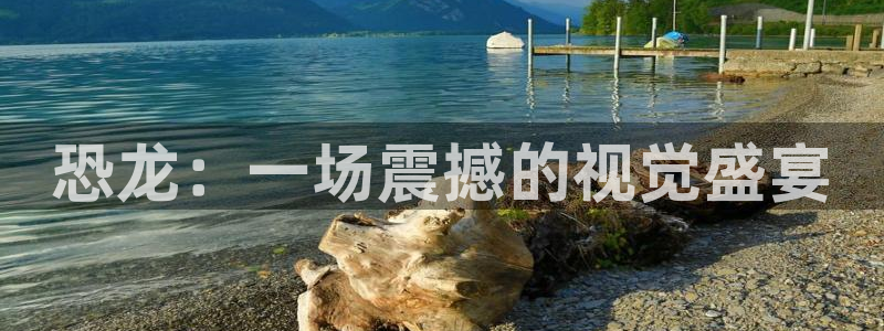茄子视频 magnet：恐龙：一场震撼的视觉盛宴