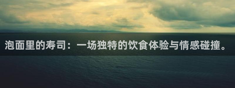 茄子视频?：泡面里的寿司：一场独特的饮食体验与情感碰撞。
