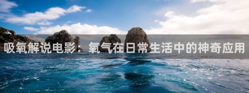 小优视频茄子视频：吸氧解说电影：氧气在日常生活中的神奇应用
