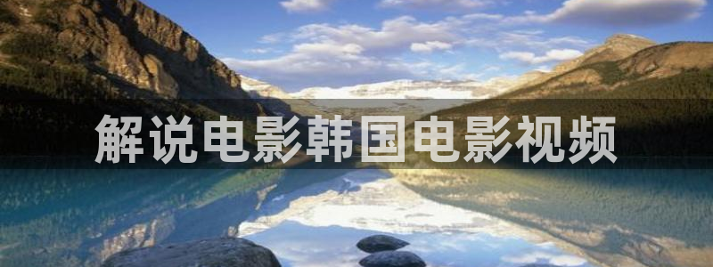 茄子视频无限看丝瓜视频丝瓜视免费观看：解说电影韩国电影视频