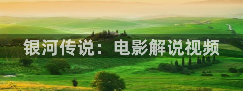 大茄子视频：银河传说：电影解说视频