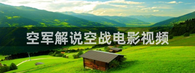 大茄子视频：空军解说空战电影视频