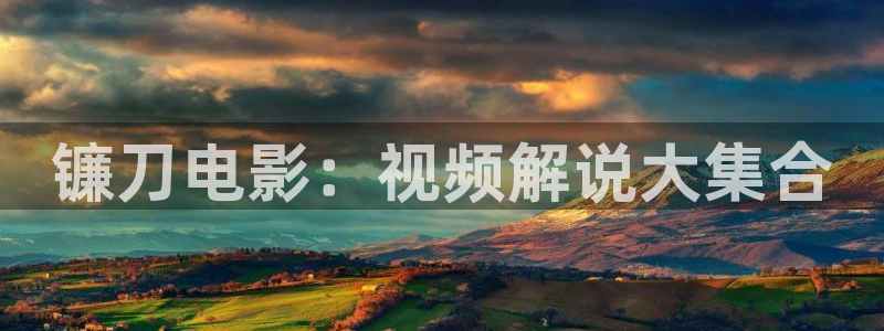 茄子视频?：镰刀电影：视频解说大集合