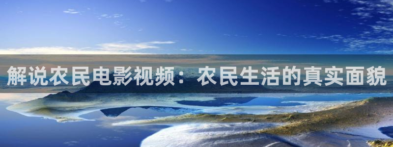 丝瓜茄子视频在线观看：解说农民电影视频：农民生活的真实面貌