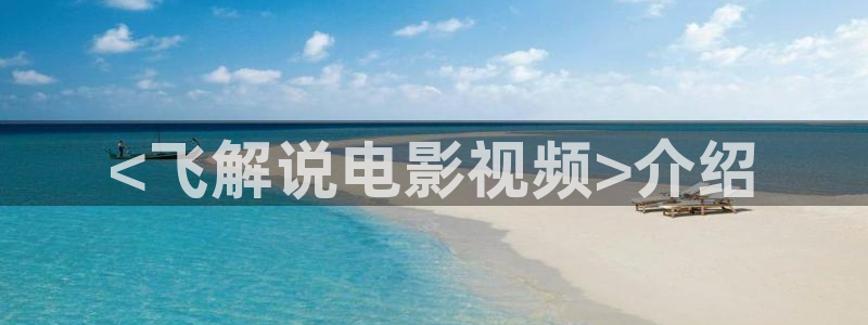 茄子视频无限看丝瓜视频丝瓜视免费观看：<飞解说电影视频>介绍