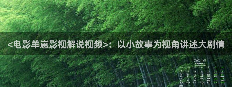 茄子视频了：<电影羊崽影视解说视频>：以小故事为视角讲述大剧情