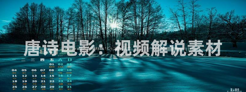 茄子视频色版：唐诗电影：视频解说素材