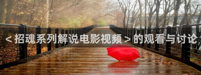 茄子视频?：＜招魂系列解说电影视频＞的观看与讨论