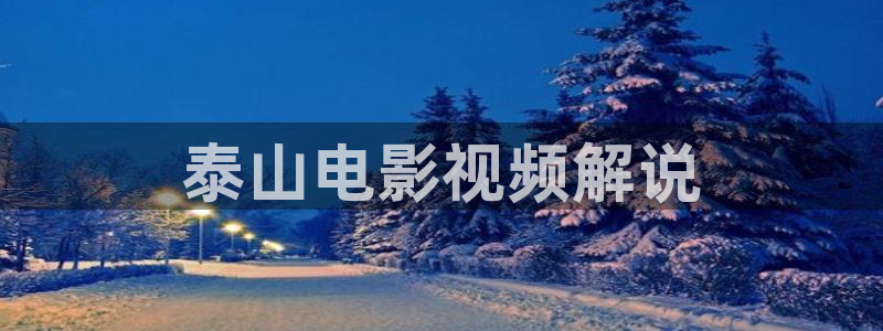 91茄子视频：泰山电影视频解说