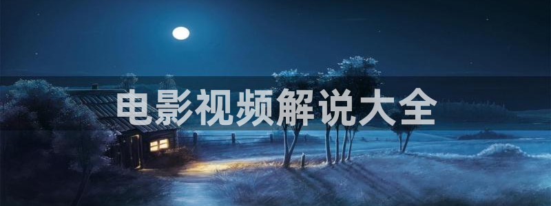 茄子视频了：电影视频解说大全