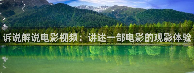 qiezi茄子视频：诉说解说电影视频：讲述一部电影的观影体验