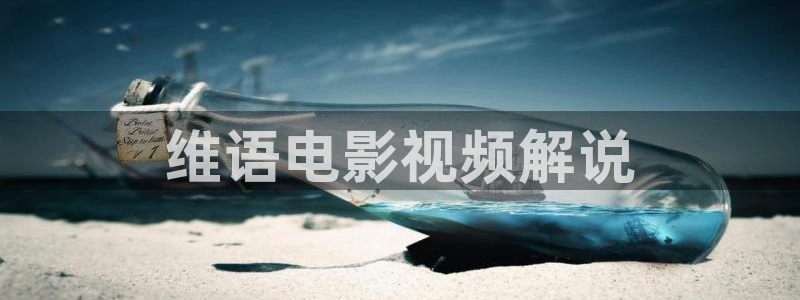 茄子视频 magnet：维语电影视频解说