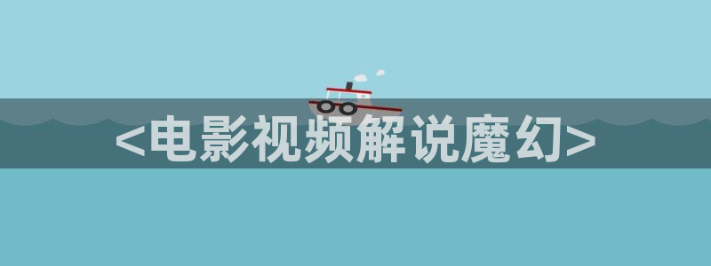 樱花视频茄子视频：<电影视频解说魔幻>