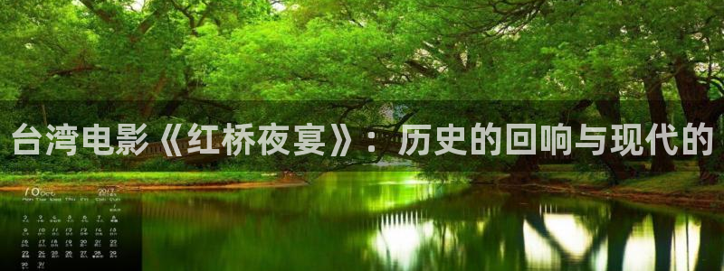 茄子视频www：台湾电影《红桥夜宴》：历史的回响与现代的