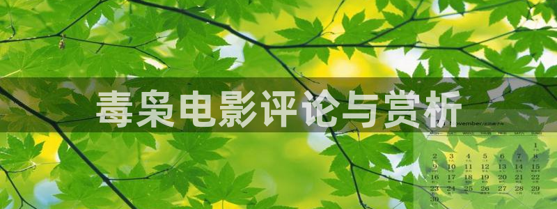 四虎茄子视频：毒枭电影评论与赏析