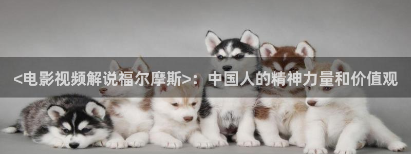 大茄子视频：<电影视频解说福尔摩斯>：中国人的精神力量和价值观