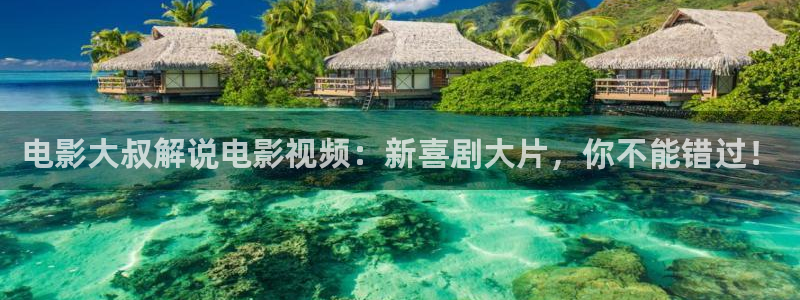 茄子视频无限看丝瓜视频丝瓜视免费观看：电影大叔解说电影视频：新喜剧大片，你不能错过！