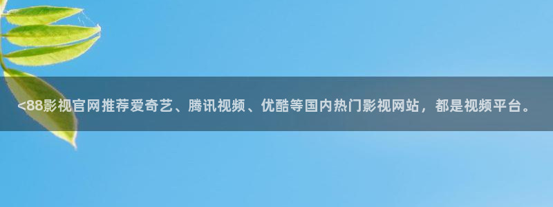 茄子视频 magnet：<88影视官网推荐爱奇艺、腾讯视频、优酷等国内热门影视网站，都是视频平台。