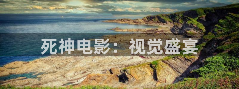 茄子视频?：死神电影：视觉盛宴