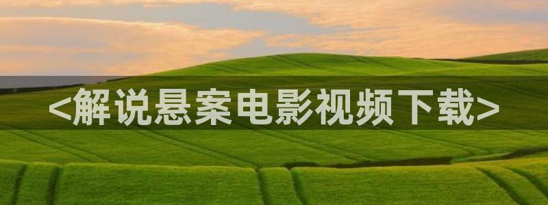 茄子视频一：<解说悬案电影视频下载>
