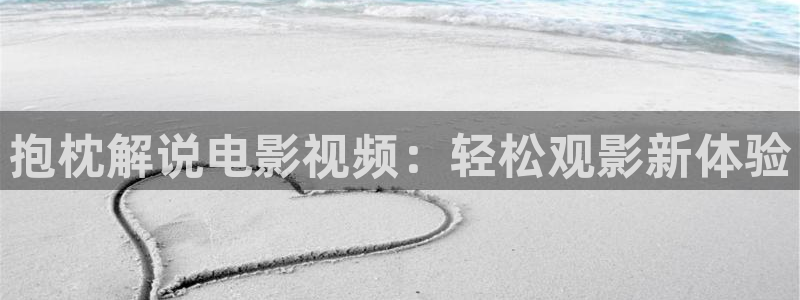茄子视频了：抱枕解说电影视频：轻松观影新体验