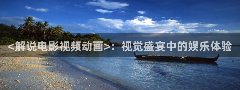 小优视频茄子视频：<解说电影视频动画>：视觉盛宴中的娱乐体验