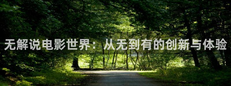 qiezi 茄子视频：无解说电影世界：从无到有的创新与体验