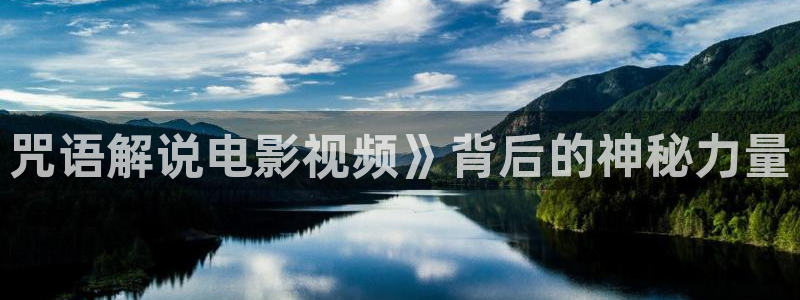 茄子视频a：咒语解说电影视频》背后的神秘力量