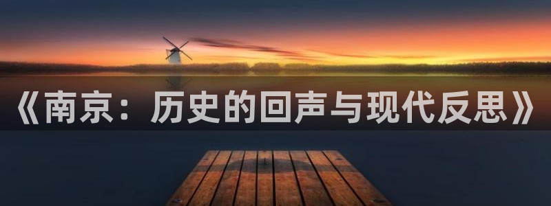 丝瓜茄子视频在线观看：《南京：历史的回声与现代反思》