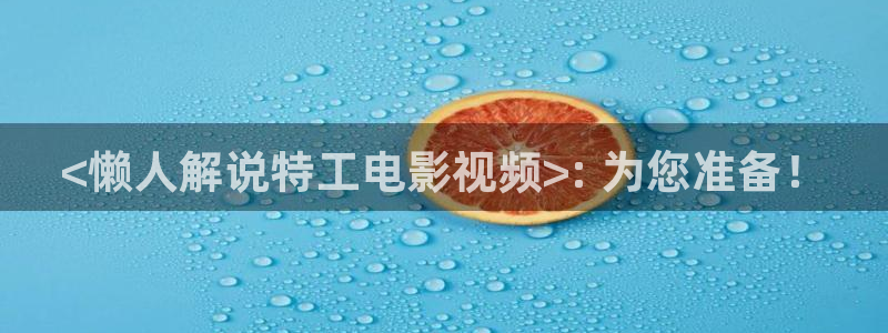茄子视频无限看丝瓜视频丝瓜视免费观看：<懒人解说特工电影视频>: 为您准备！