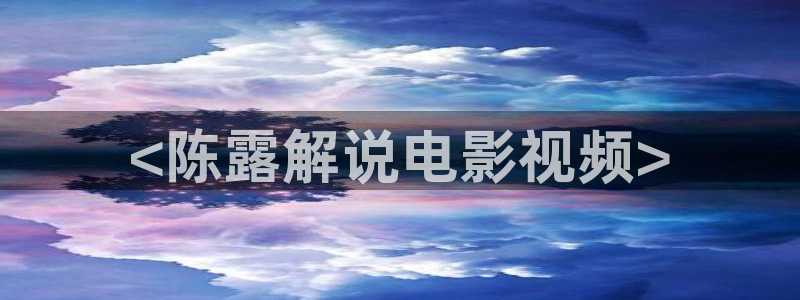 茄子视频视频：<陈露解说电影视频>
