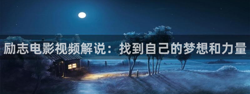 茄子视频无限看丝瓜视频丝瓜视免费观看：励志电影视频解说：找到自己的梦想和力量