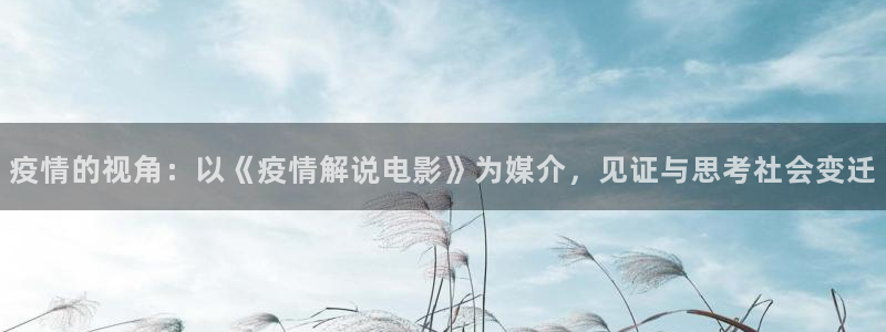 91茄子视频：疫情的视角：以《疫情解说电影》为媒介，见证与思考社会变迁