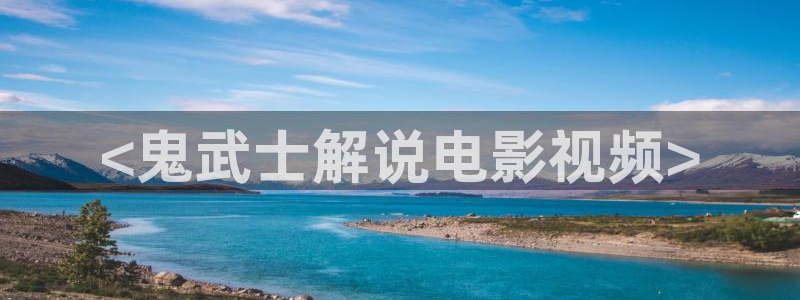 茄子视频?：<鬼武士解说电影视频>