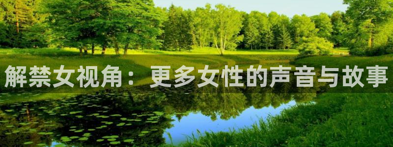 qiezi茄子视频：解禁女视角：更多女性的声音与故事