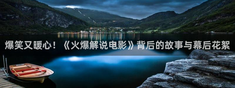qiezi 茄子视频：爆笑又暖心！《火爆解说电影》背后的故事与幕后花絮