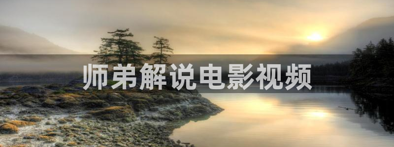 樱花视频茄子视频：师弟解说电影视频